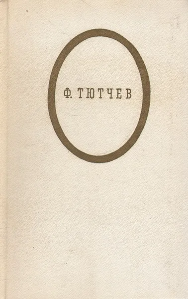 Обложка книги Ф. Тютчев. Стихотворения, Ф. Тютчев