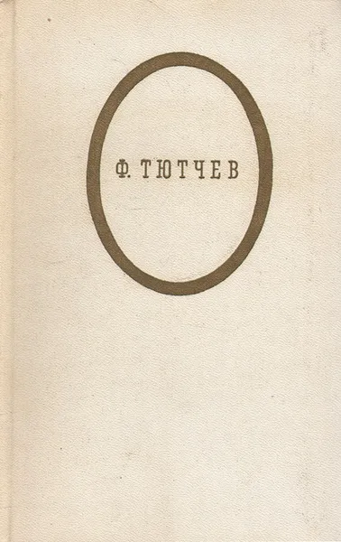 Обложка книги Ф. Тютчев. Стихотворения, Тютчев Федор Иванович