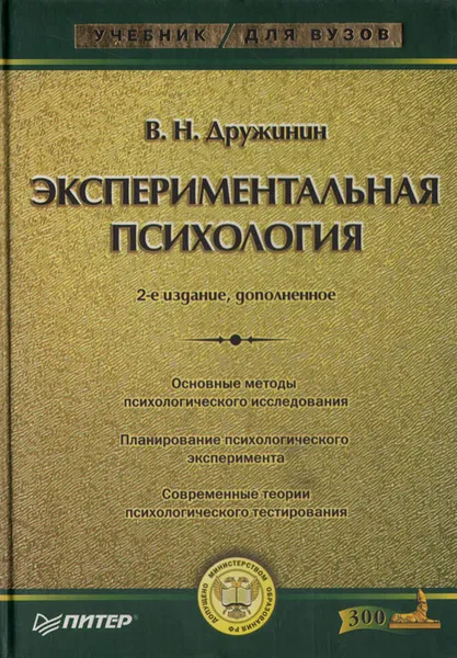 Обложка книги Экспериментальная психология, В. Н. Дружинин