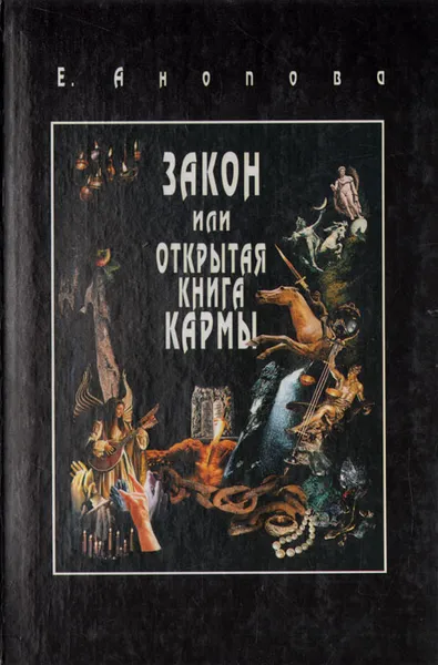 Обложка книги Закон, или Открытая Книга Кармы, Анопова Елена Иосифовна