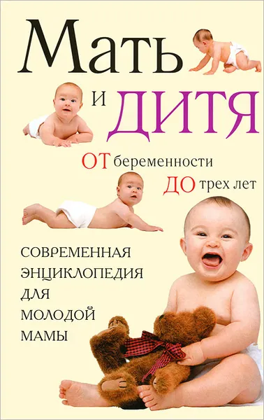 Обложка книги Мать и дитя. От беременности до трех лет, О. В. Еремеева, А. В. Митрошенков