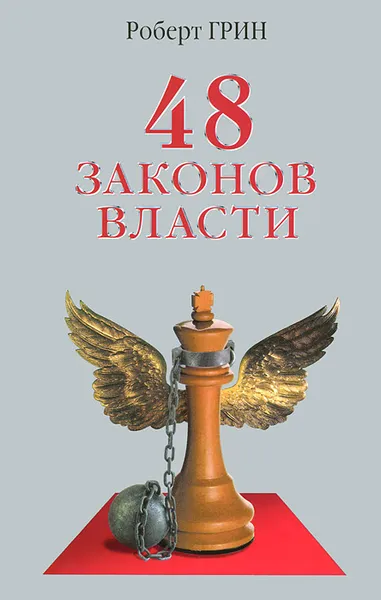 Обложка книги 48 законов власти, Роберт Грин