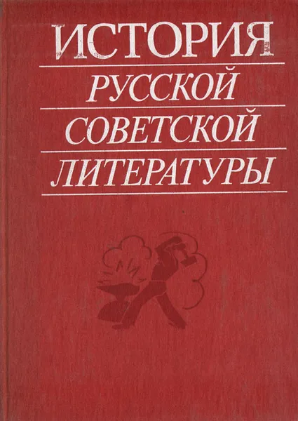 Обложка книги История русской советской литературы, Елена Бахметьева,Виктория Бузник,Лидия Гладковская,Петр Выходцев