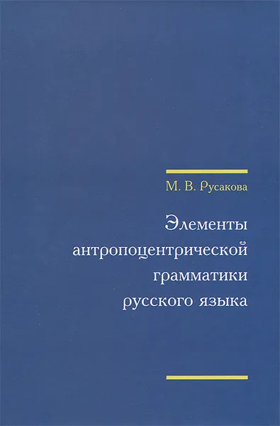 Обложка книги Элементы антропоцентрической грамматики русского языка (+ CD), М. В. Русакова