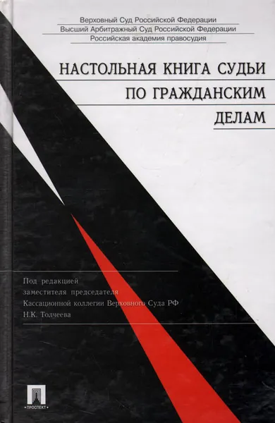 Обложка книги Настольная книга судьи по гражданским делам, Анатолий Ефимов,Владимир Зайцев,Галина Манохина,Сергей Потапенко,Владимир Соловьев,А. Харланов,Николай Толчеев