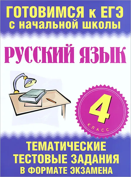 Обложка книги Русский язык. 4 класс. Тематические тестовые задания в формате экзамена, Нянковская Наталья Николаевна