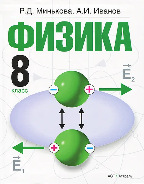 Обложка книги Физика. 8 класс, Минькова Р.Д., Иванов А.И.