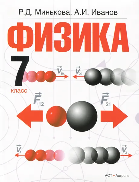 Обложка книги Физика. 7 класс, Минькова Р.Д., Иванов А.И.