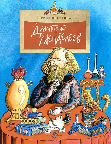 Обложка книги Дмитрий Менделеев, Никитина Ирина