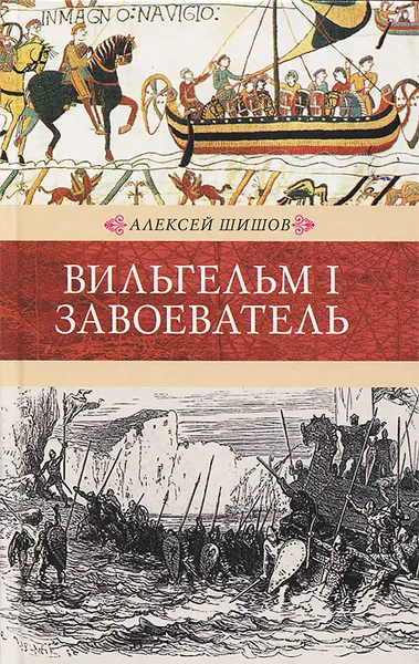 Обложка книги Вильгельм I Завоеватель, Алексей Шишов