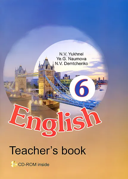 Обложка книги English 6: Teacher's Book (+ CD-ROM), Н. В. Юхнель, Е. Г. Наумова, Н. В. Демченко