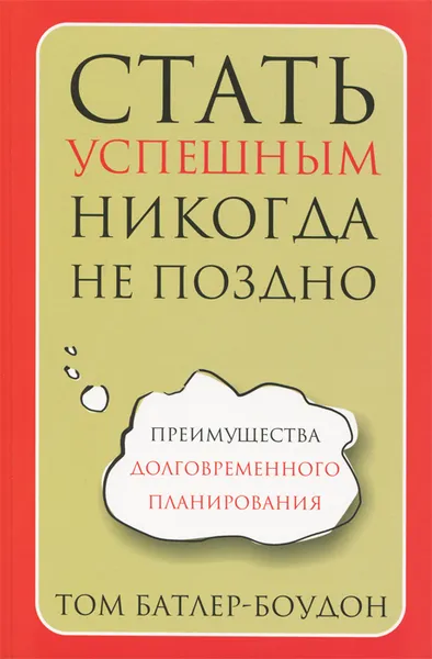 Обложка книги Стать успешным никогда не поздно, Том Батлер-Боудон