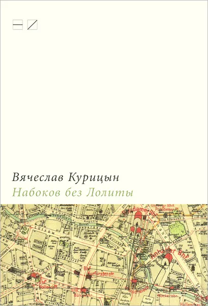 Обложка книги Набоков без Лолиты. Путеводитель c картами, картинками и заданиями, Вячеслав Курицын