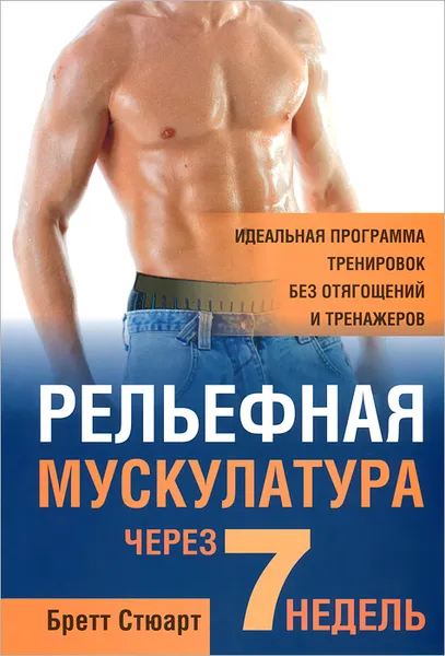 Обложка книги Рельефная мускулатура через 7 недель, Бретт Стюарт