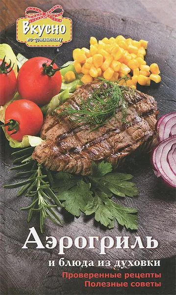Обложка книги Аэрогриль и блюда из духовки, С. М. Жук, Е. А. Бойко