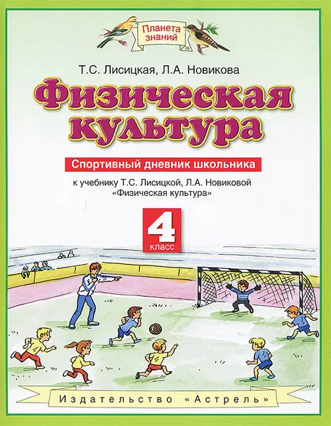 Обложка книги Физическая культура. 4 класс. Спортивный дневник школьника, Лисицкая Т.С.