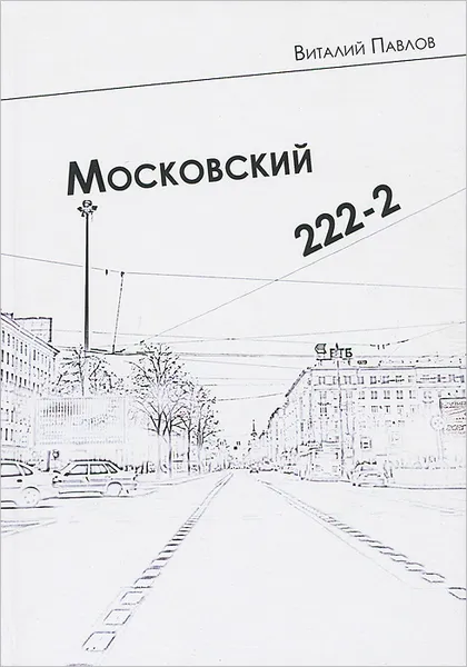 Обложка книги Московский 222-2, Виталий Павлов