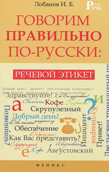 Обложка книги Говорим правильно по-русски. Речевой этикет, Лобанов Игорь Борисович