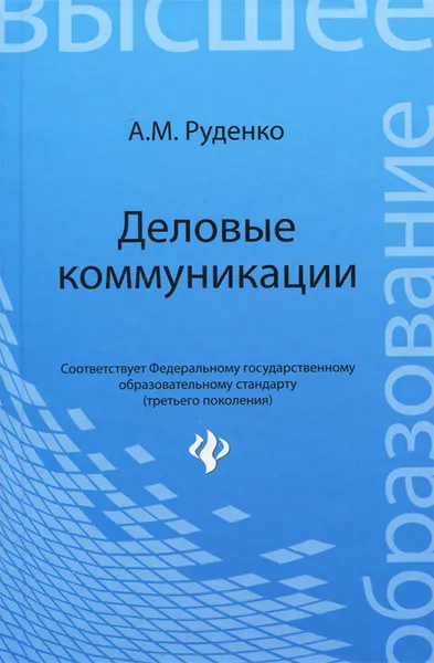 Обложка книги Деловые коммуникации, А. М. Руденко