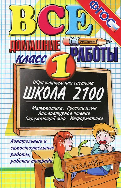 Обложка книги Все домашние работы. 1 класс, В. Веселова,Юлия Москвина,Галина Шубина,Елена Тихомирова,Ольга Крылова