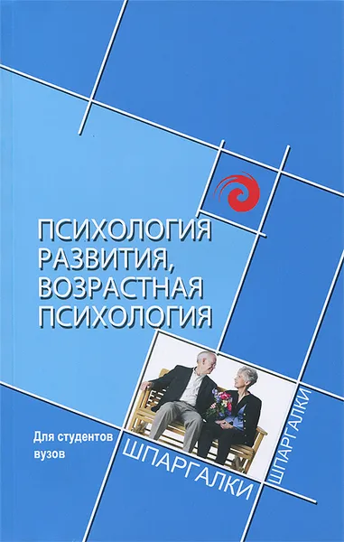 Обложка книги Психология развития, возрастная психология, Сергей Самыгин,Анна Волочай,Наталья Гончарова,Дмитрий Загутин,Анна Латышева,Лидия Щербакова