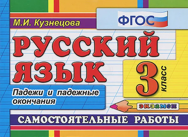 Обложка книги Русский язык. 3 класс. Самостоятельные работы. Падежи и падежные окончания, М. И. Кузнецова