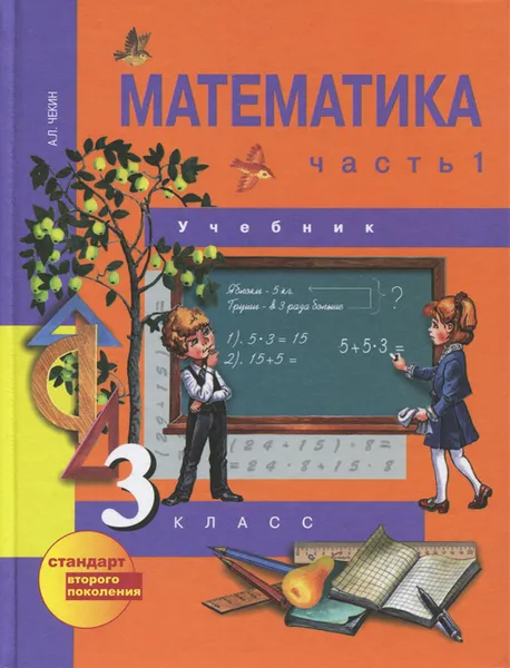 Обложка книги Математика. 3 класс. В 2 частях. Часть 1, А. Л. Чекин