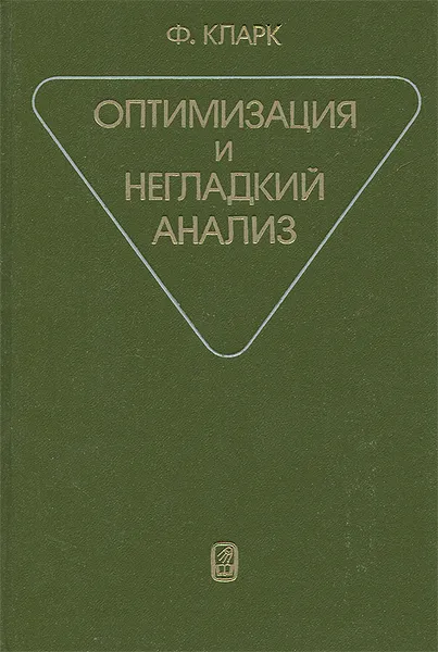 Обложка книги Оптимизация и негладкий анализ, Ф. Кларк