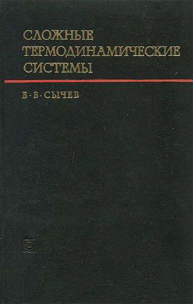 Обложка книги Сложные термодинамические системы, В. В. Сычев