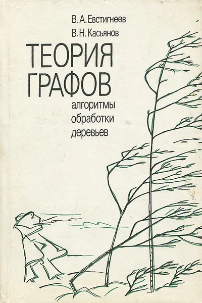 Обложка книги Теория графов. Алгоритмы обработки деревьев, Касьянов Виктор Николаевич, Евстигнеев Владимир Анатольевич