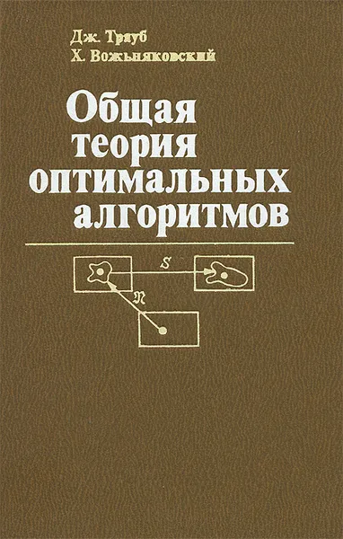 Обложка книги Общая теория оптимальных алгоритмов, Дж. Трауб, Х. Вожьняковский