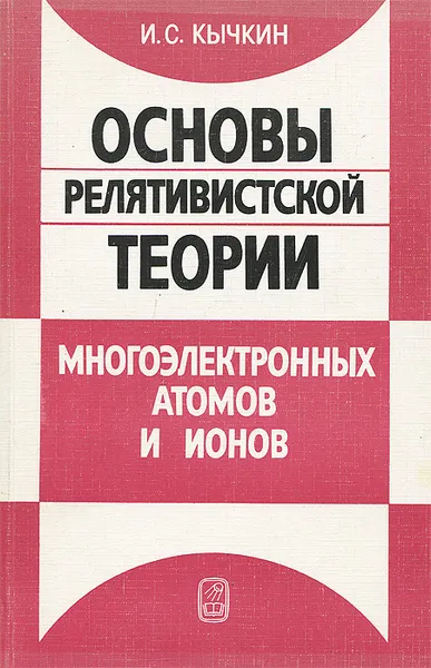 Обложка книги Основы релятивистской теории многоэлектронных атомов и ионов, И. С. Кычкин