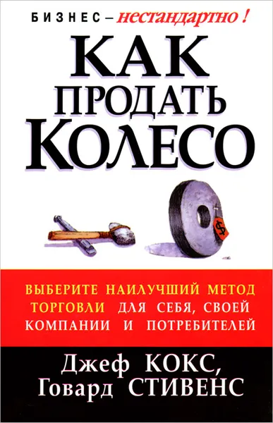 Обложка книги Как продать Колесо, Джеф Кокс, Говард Стивенс