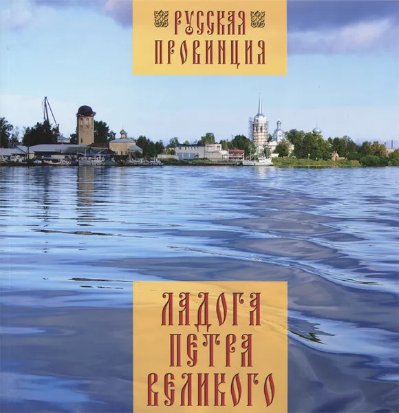 Обложка книги Ладога Петра Великого, Морозова Наталья Ф.