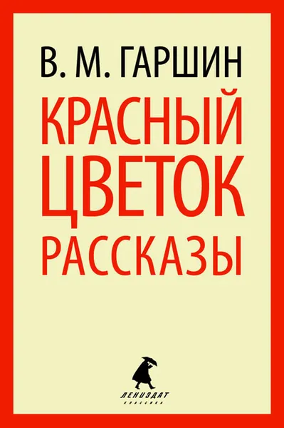 Обложка книги Красный цветок, В. М. Гаршин