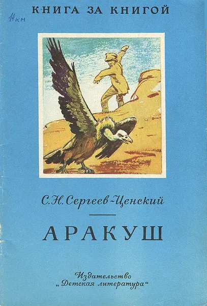 Обложка книги Аракуш, С. Н. Сергеев-Ценский