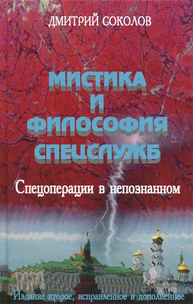 Обложка книги Мистика и философия спецслужб. Спецоперации в непознанном, Дмитрий Соколов