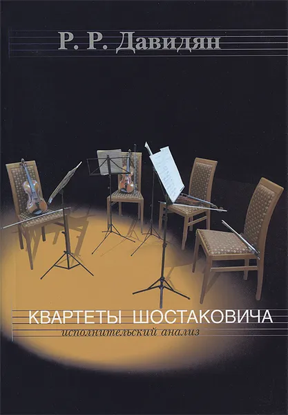 Обложка книги Квартеты Шостаковича, Р. Р. Давидян