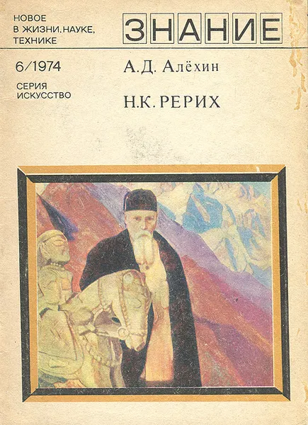 Обложка книги Новое в жизни, науке, технике, №6, 1974. Николай Константинович Рерих (к 100-летию со дня рождения), А. Д. Алехин