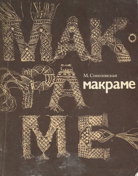 Обложка книги Макраме, Соколовская Мария Михайловна