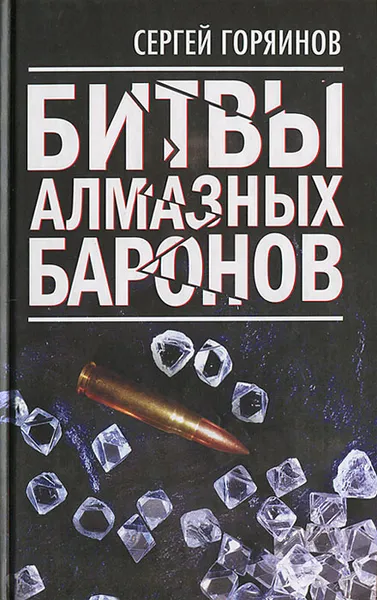 Обложка книги Битвы алмазных баронов, Сергей Горяинов