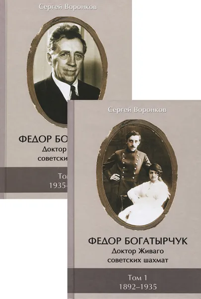 Обложка книги Федор Богатырчук. Доктор Живаго советских шахмат (комплект из 2 книг), Воронков Сергей Борисович