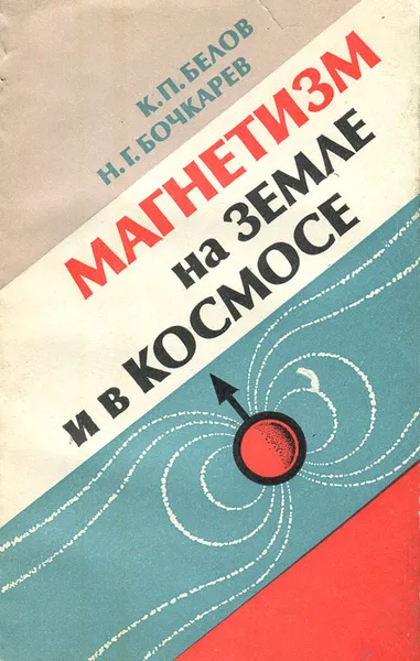 Обложка книги Магнетизм на земле и в космосе, К. П. Белов, Н. Г. Бочкарев