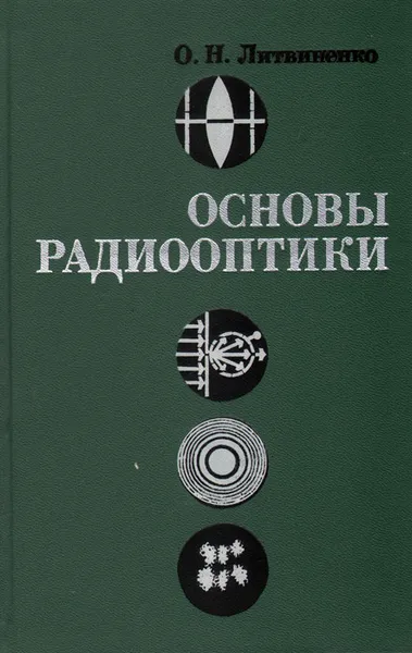 Обложка книги Основы радиооптики, О. Н. Литвиненко