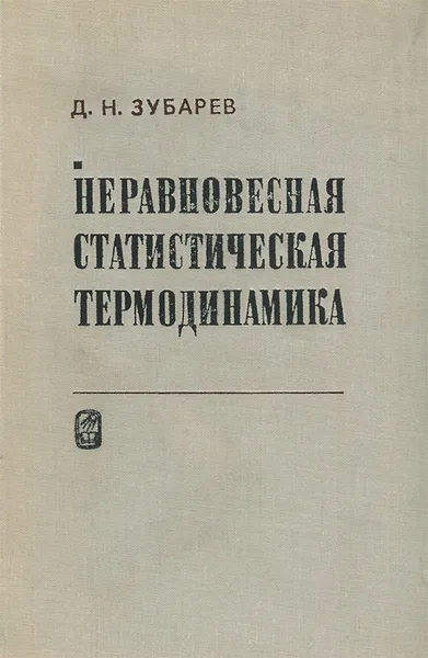 Обложка книги Неравновесная статистическая термодинамика, Д. Н. Зубарев