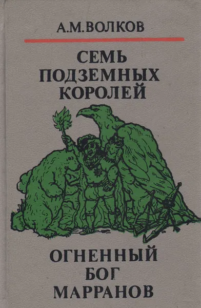 Обложка книги Семь подземных королей. Огненный бог Марранов, А. М. Волков