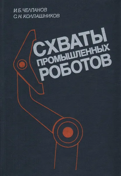 Обложка книги Схваты промышленных роботов, И. Б. Челпанов, С. Н. Колпашников