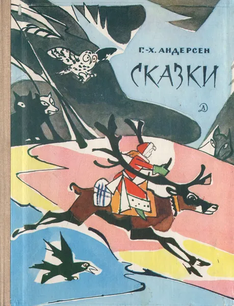 Обложка книги Г.-Х. Андерсен. Сказки, Андерсен Ганс Кристиан