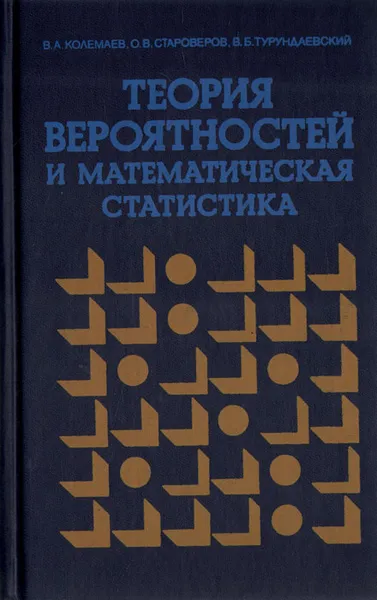 Обложка книги Теория вероятностей и математическая статистика, В. А. Колемаев, О. В. Староверов, В. Б. Турундаевский