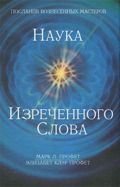 Обложка книги Наука Изреченного Слова, Марк Л. Профет, Элизабет Клэр Профет